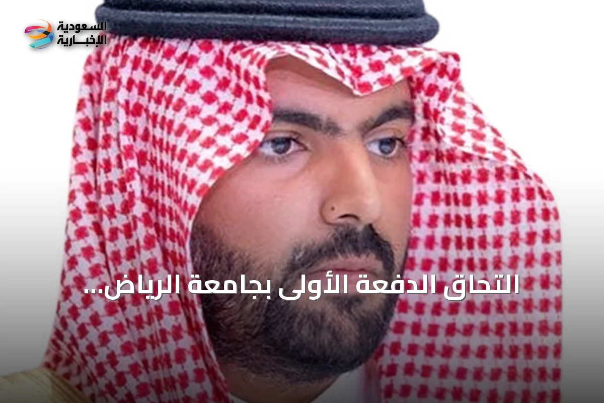 التحاق الدفعة الأولى بجامعة الرياض للفنون.. وزير الثقافة: تجربة تعليمية متكاملة