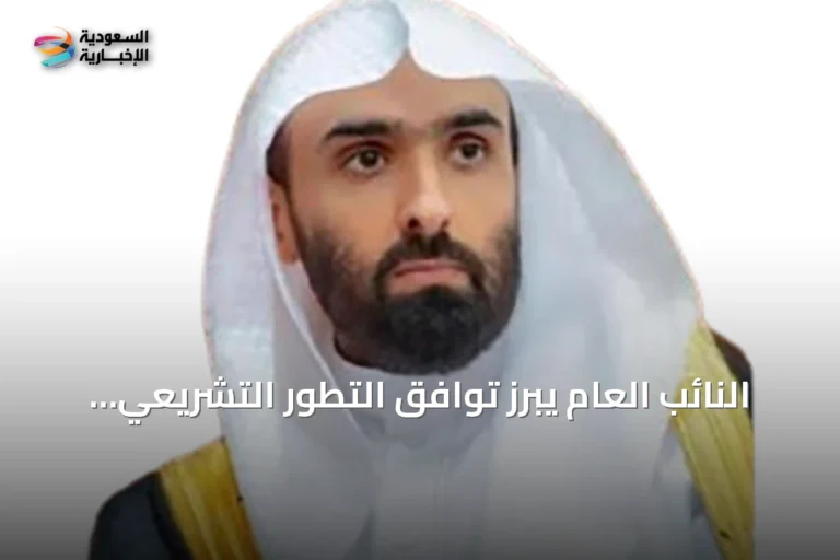 النائب العام يبرز توافق التطور التشريعي مع أهداف التنمية الشاملة