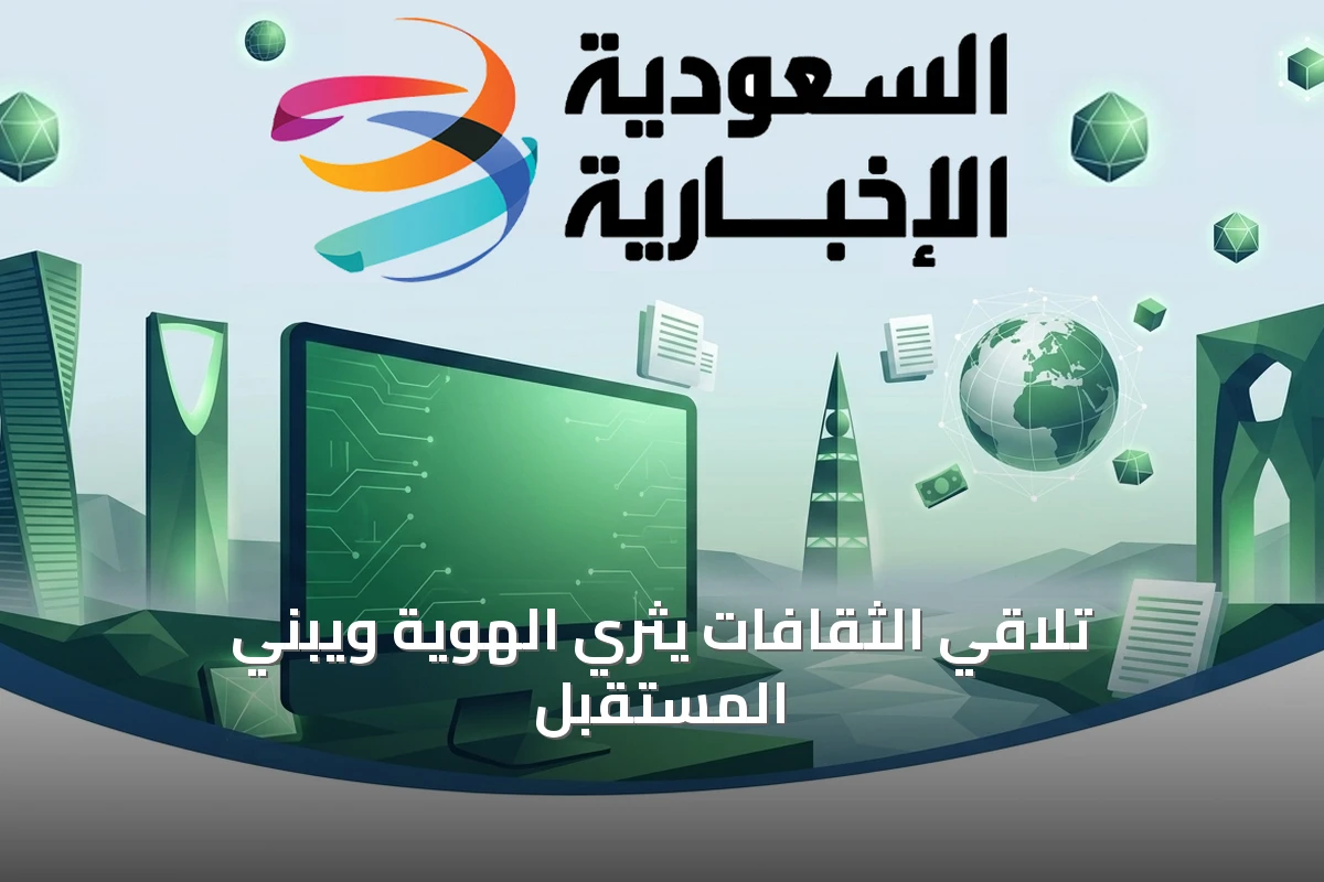تلاقي الثقافات يثري الهوية ويبني المستقبل