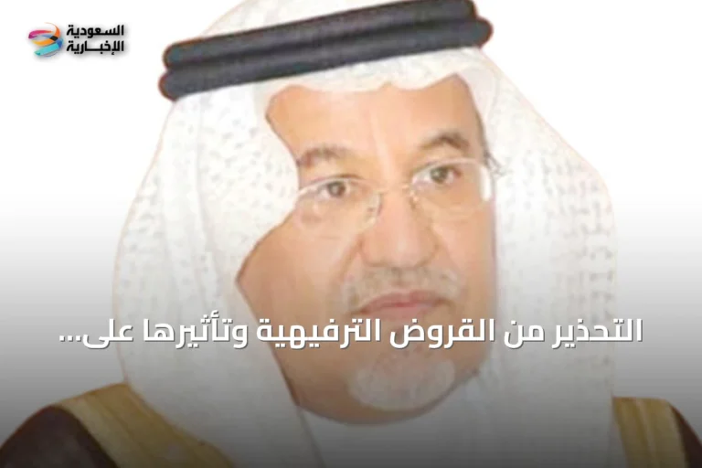 التحذير من القروض الترفيهية وتأثيرها على الاستقرار المالي