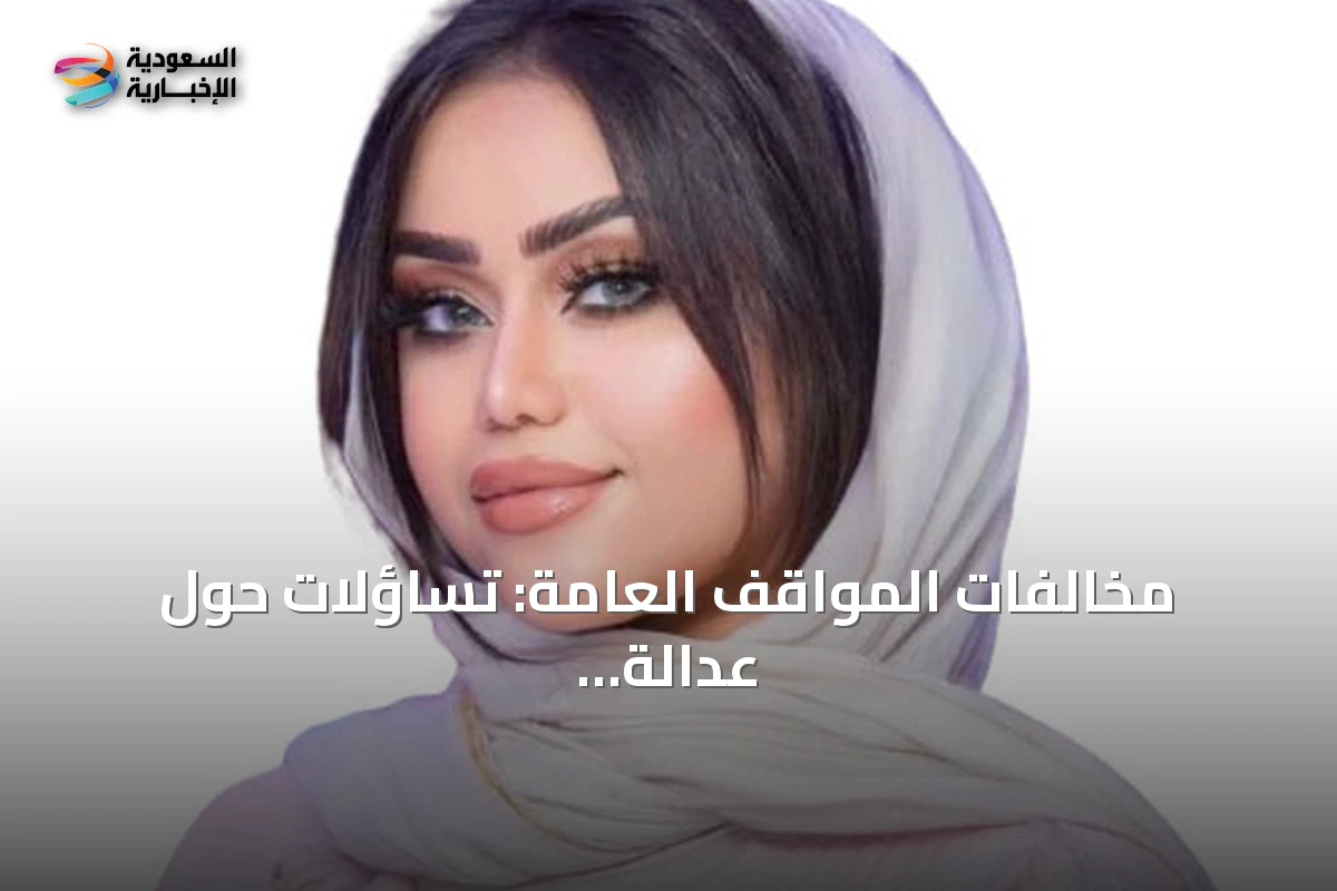 مخالفات المواقف العامة: تساؤلات حول عدالة التطبيق ووضوح الإرشاد