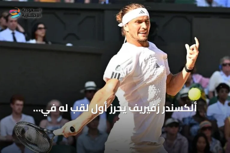 ألكسندر زفيريف يحرز أول لقب له في الولايات المتحدة المفتوحة للتنس