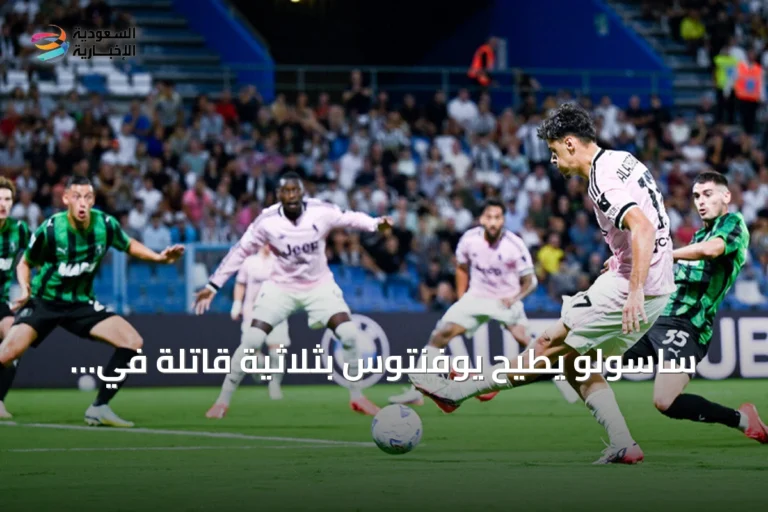 ساسولو يطيح يوفنتوس بثلاثية قاتلة في الدوري الإيطالي