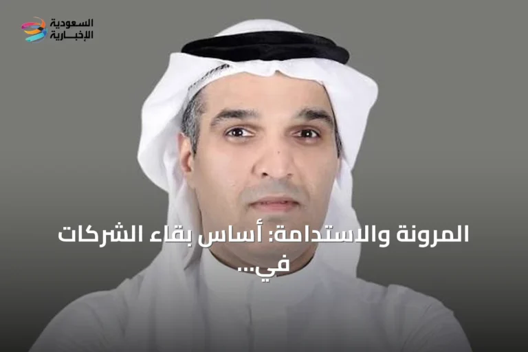 المرونة والاستدامة: أساس بقاء الشركات في عالم متغير