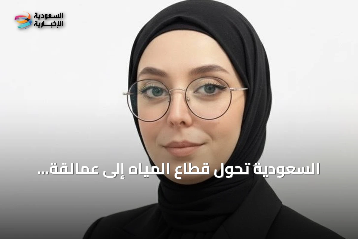 السعودية تحول قطاع المياه إلى عمالقة صناعية