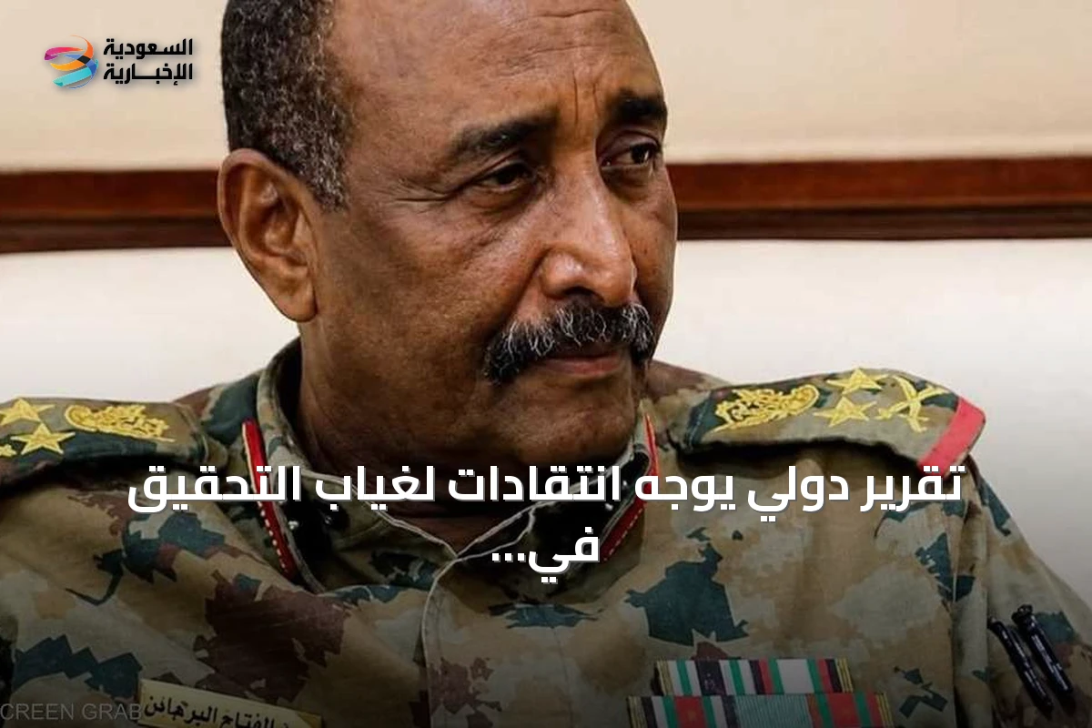 تقرير دولي يوجه انتقادات لغياب التحقيق في اتهامات باستخدام الجيش السوداني أسلحة كيميائية