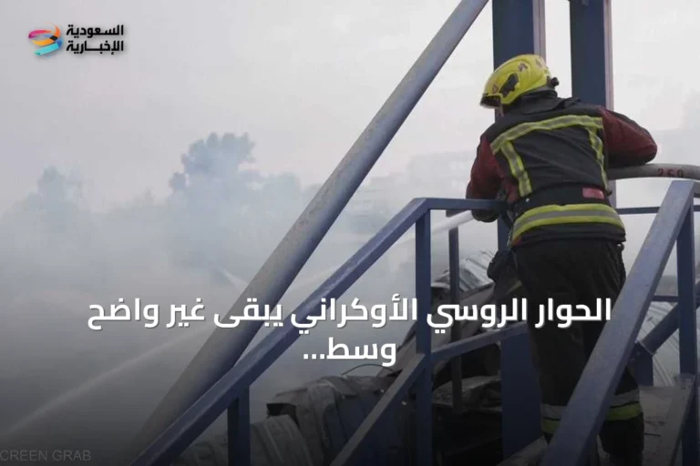 الحوار الروسي الأوكراني يبقى غير واضح وسط تصعيد ومطالب أمريكية بوقف استهداف النفط