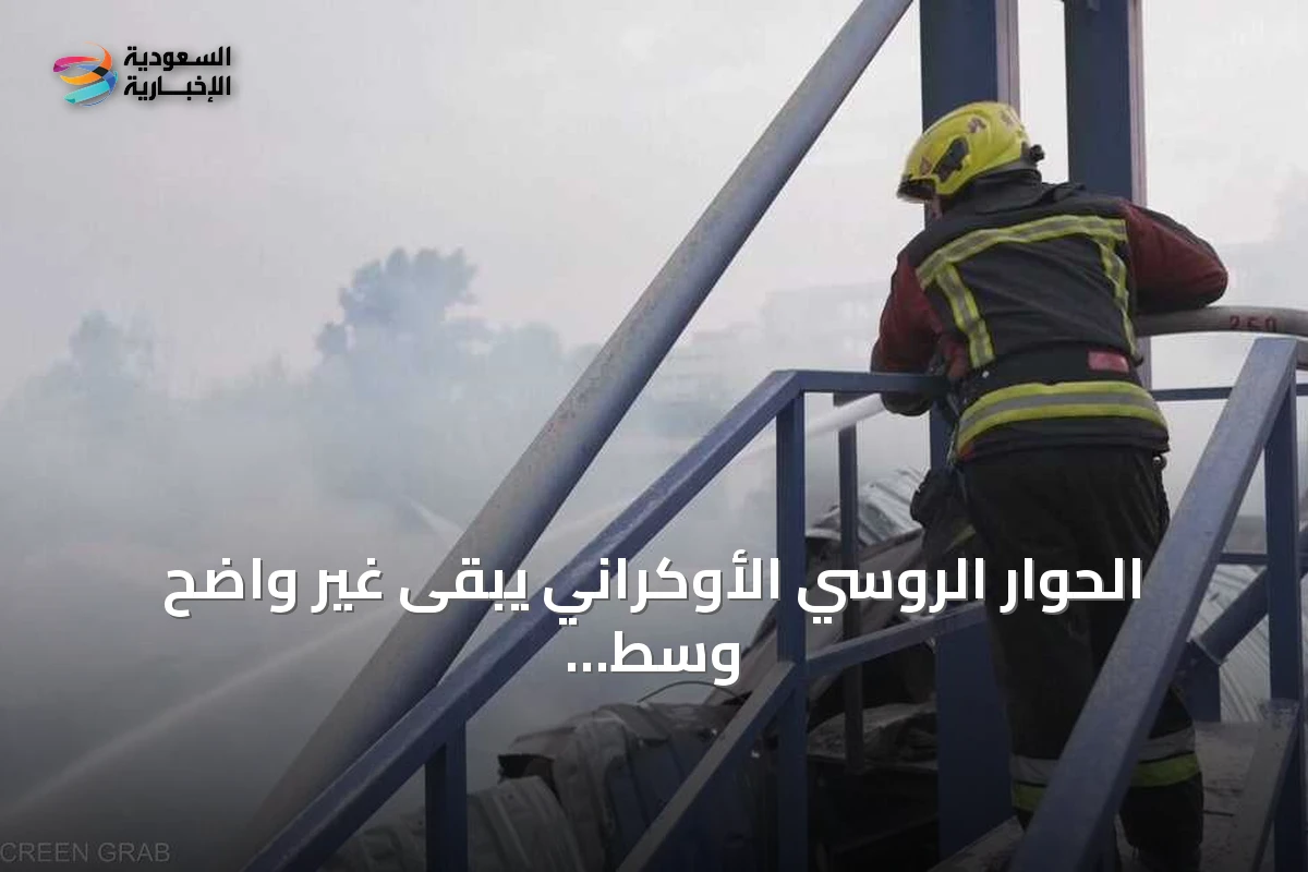 الحوار الروسي الأوكراني يبقى غير واضح وسط تصعيد ومطالب أمريكية بوقف استهداف النفط