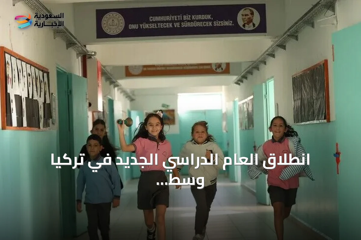 انطلاق العام الدراسي الجديد في تركيا وسط احتفالات واسعة