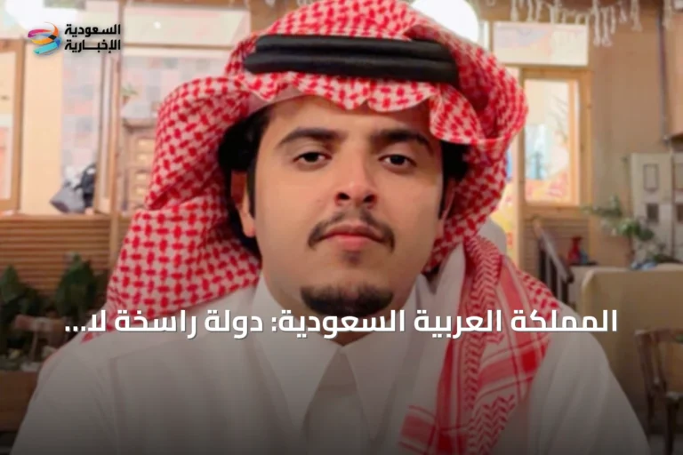 المملكة العربية السعودية: دولة راسخة لا تتزعزع أمام أوهام الميليشيات