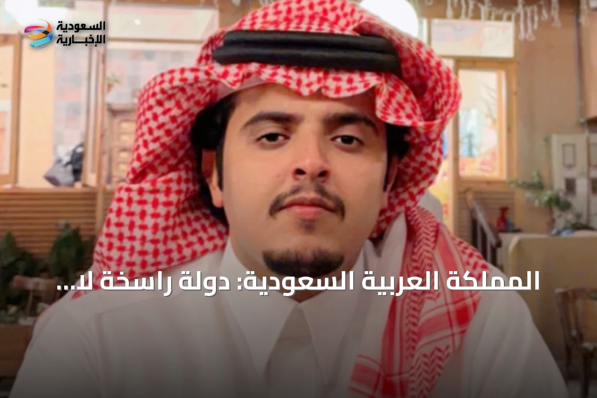 المملكة العربية السعودية: دولة راسخة لا تتزعزع أمام أوهام الميليشيات