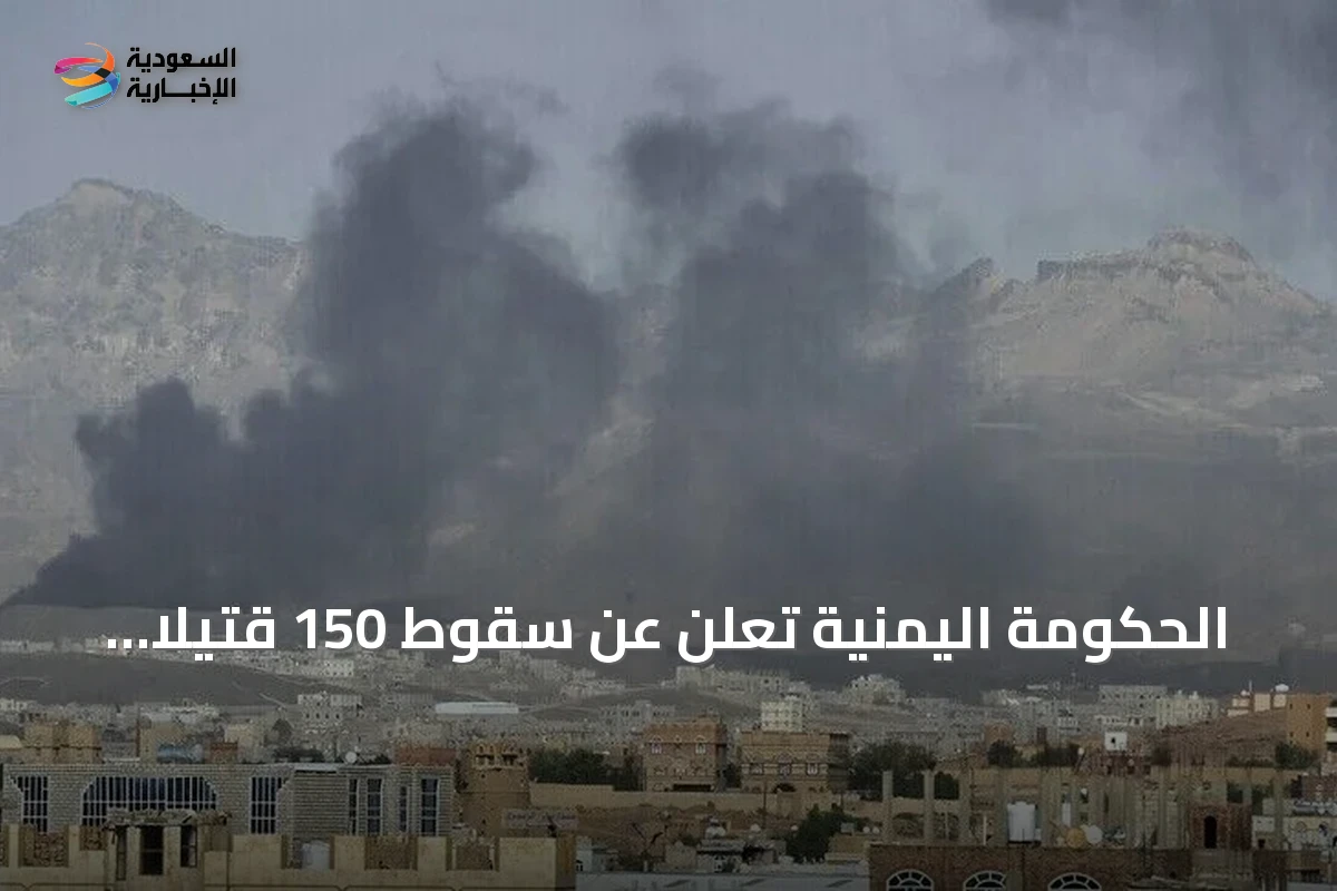 الحكومة اليمنية تُعلن عن سقوط 150 قتيلاً مدنياً جرّاء قصف الحوثي منذ الثالث من سبتمبر