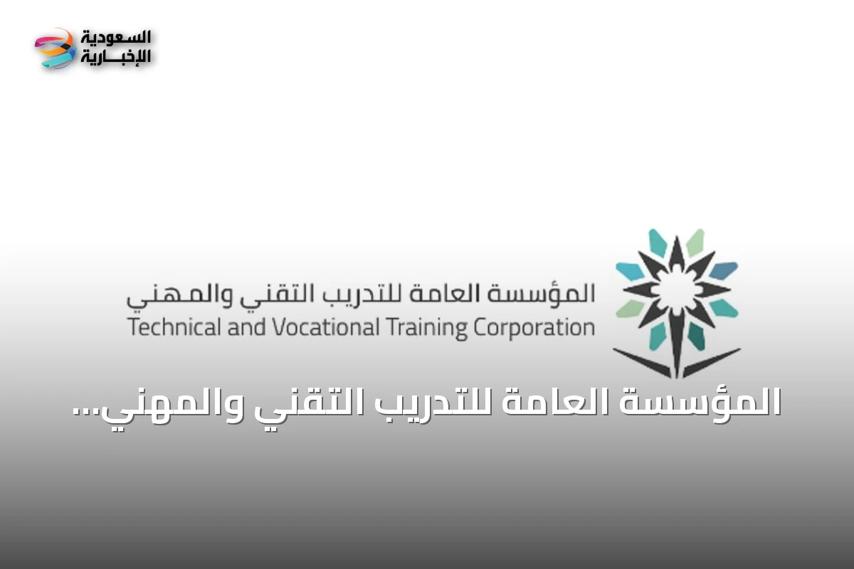 المؤسسة العامة للتدريب التقني والمهني توافق على أكثر من 3300 برنامج تدريبي لمنشآت التدريب الأهلي