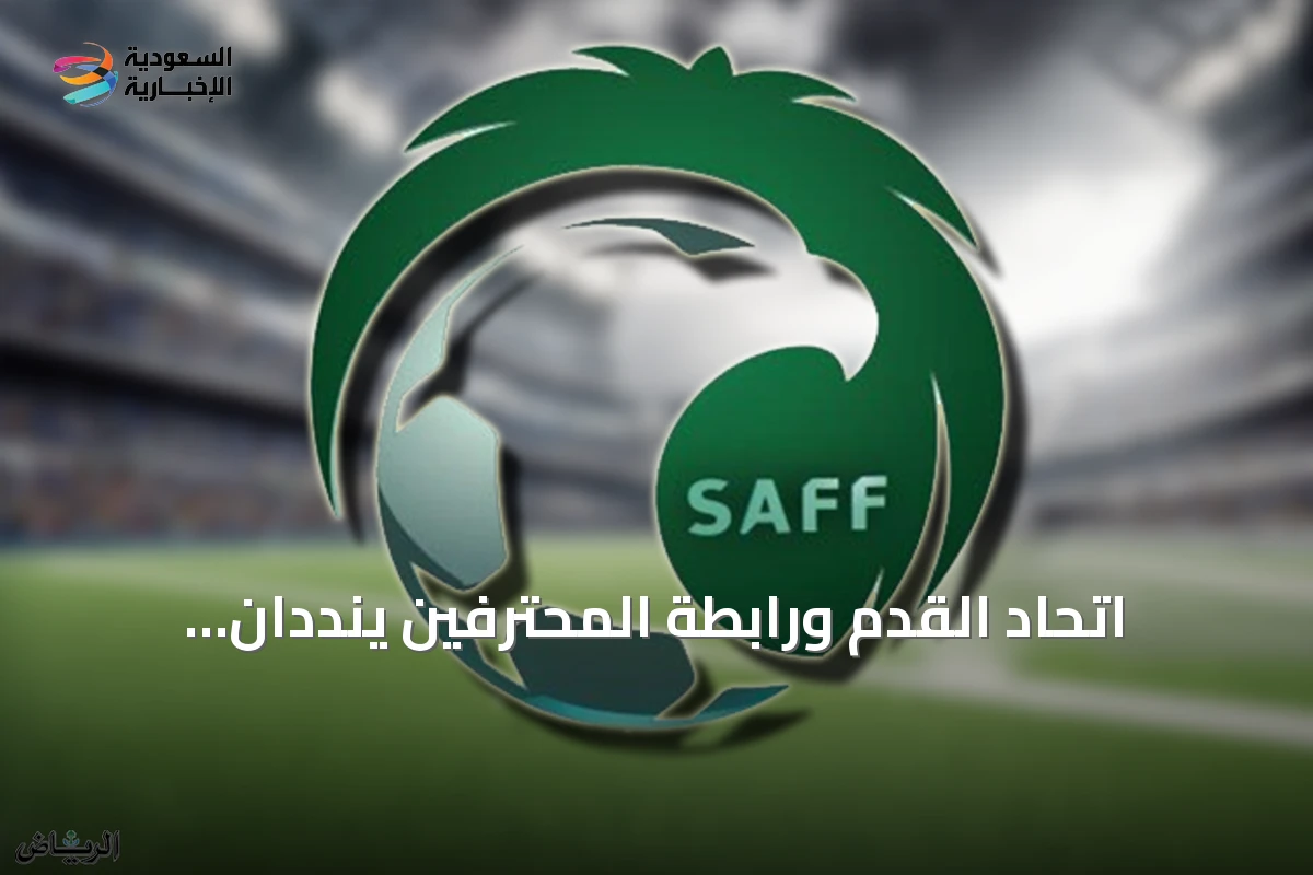اتحاد القدم ورابطة المحترفين ينددان بسلوكيات جماهيرية في لقاء التعاون والهلال