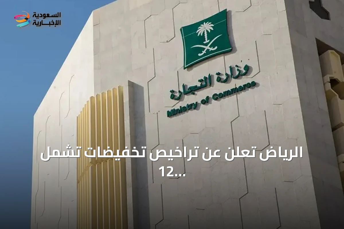 الرياض تعلن عن تراخيص تخفيضات تشمل 12 مليون منتج بمناسبة اليوم الوطني