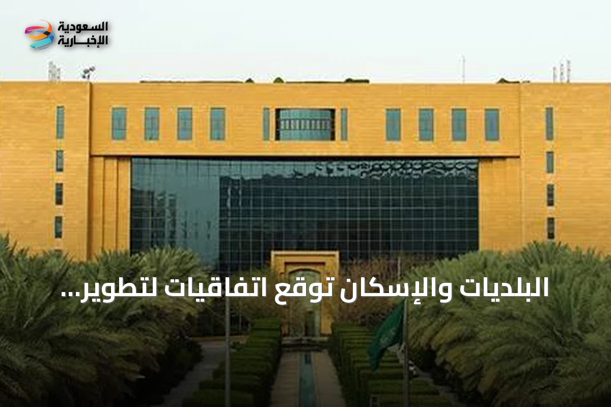 البلديات والإسكان توقع اتفاقيات لتطوير أربعة مشاريع سكنية في أحياء العارض والنرجس بالرياض