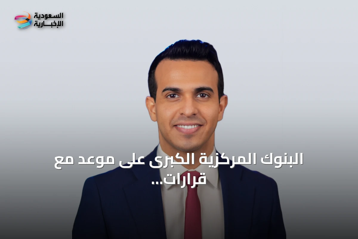 البنوك المركزية الكبرى على موعد مع قرارات مصيرية في أسبوع حافل بالبيانات التضخمية