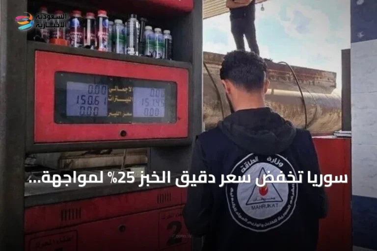 سوريا تخفض سعر دقيق الخبز 25% لمواجهة تأثير ارتفاع المحروقات