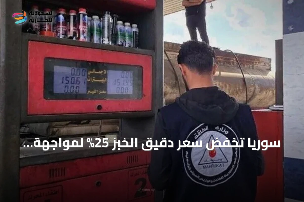 سوريا تخفض سعر دقيق الخبز 25% لمواجهة تأثير ارتفاع المحروقات