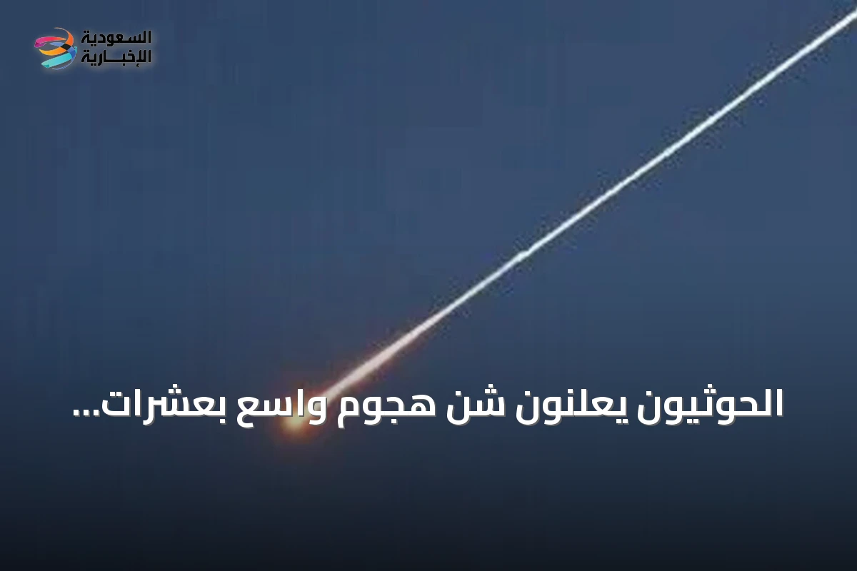 الحوثيون يعلنون شنّ هجوم واسع بعشرات الصواريخ والمسيرات على قاعدة الملك خالد الجوية
