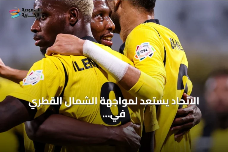 الاتحاد يستعد لمواجهة الشمال القطري في افتتاح دوري أبطال آسيا للنخبة