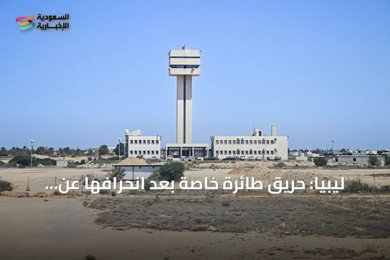 ليبيا: حريق طائرة خاصة بعد انحرافها عن مدرج مطار مصراتة