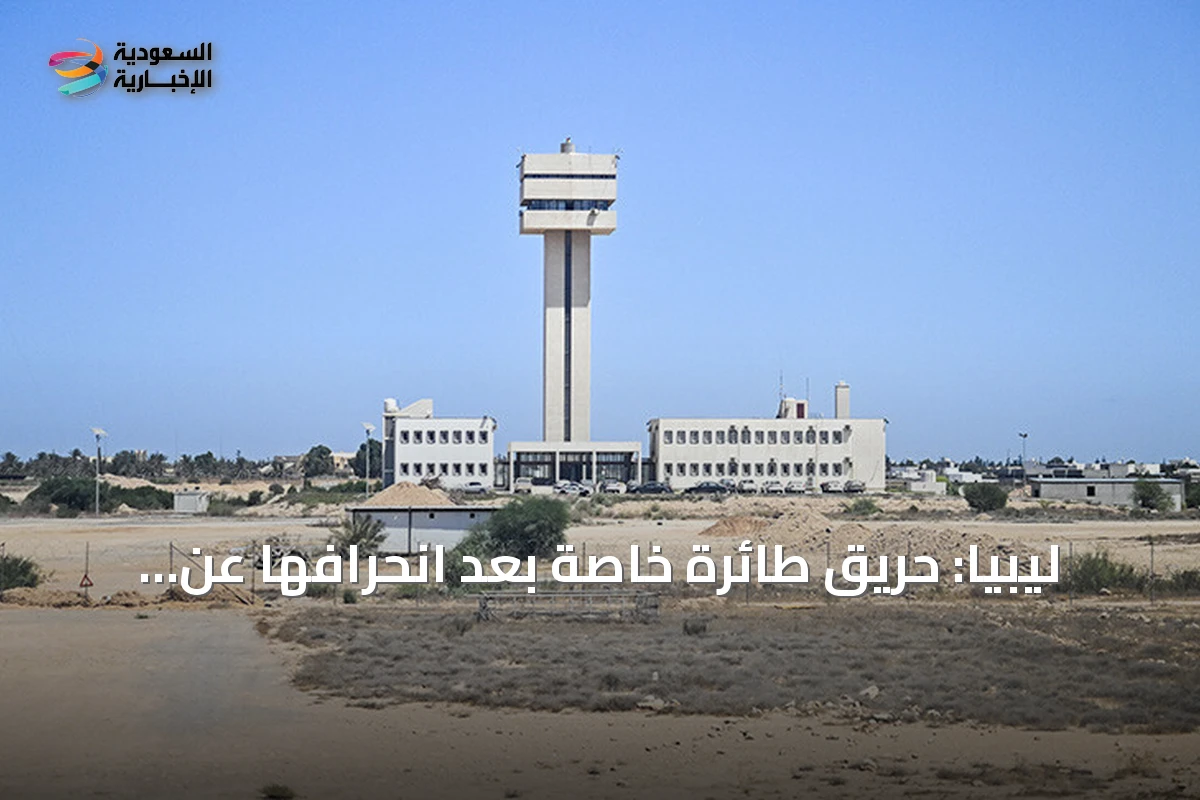 ليبيا: حريق طائرة خاصة بعد انحرافها عن مدرج مطار مصراتة