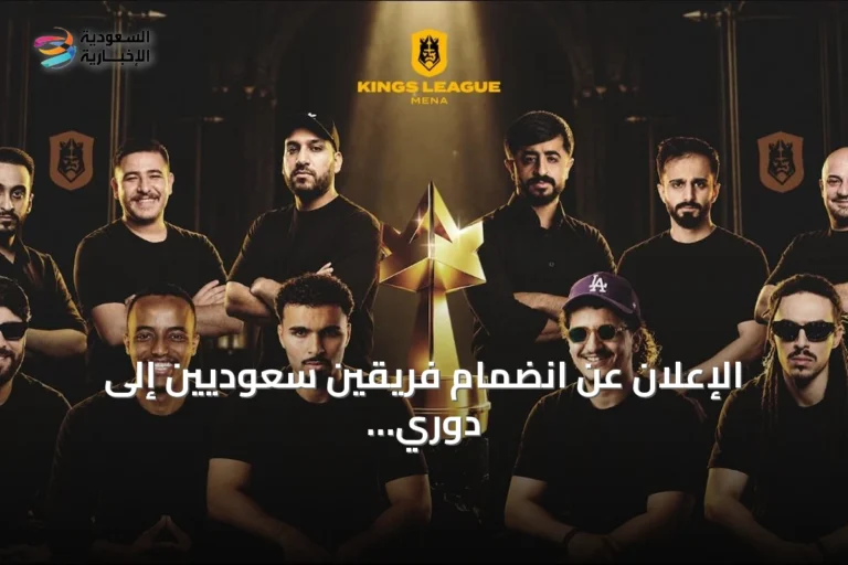 الإعلان عن انضمام فريقين سعوديين إلى دوري الملوك MENA وانطلاق الجولة الأولى في الرياض