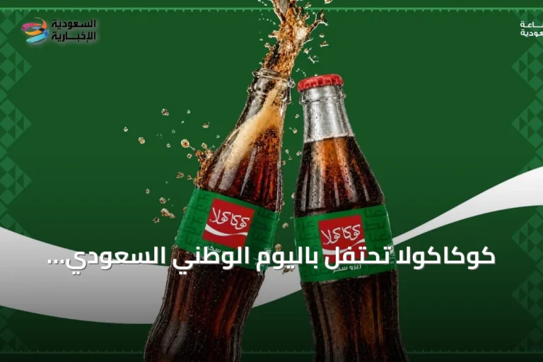 كوكاكولا تحتفل باليوم الوطني السعودي السادس والتسعين بإصدار خاص من عبوتها الزجاجية الأيقونية