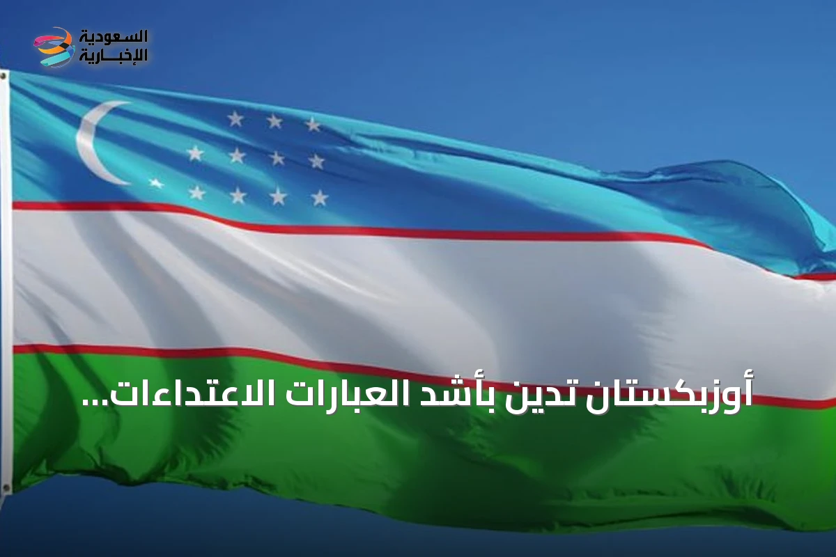 أوزبكستان تدين بأشد العبارات الاعتداءات على السعودية وتدعو للالتزام بالقانون الدولي