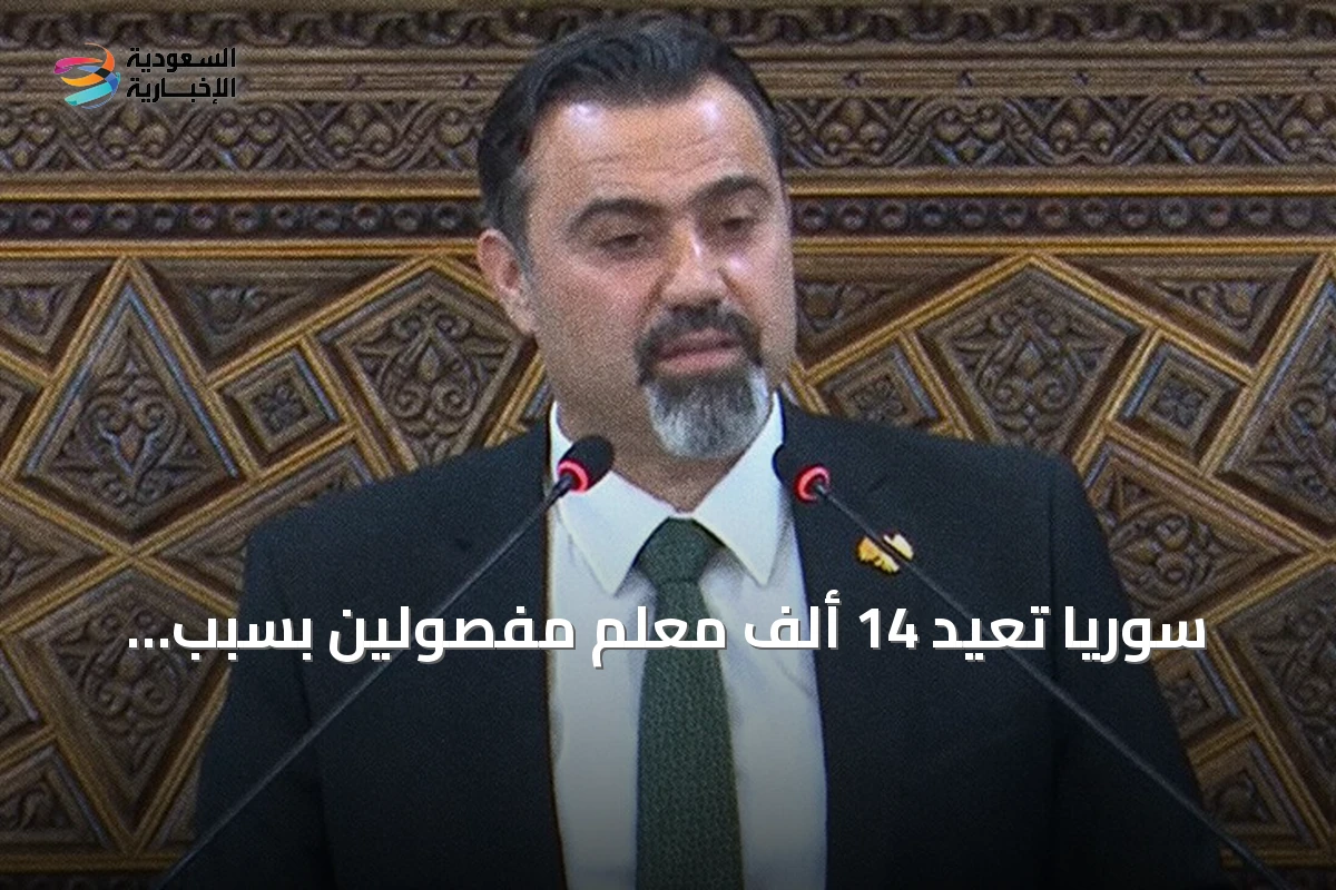 سوريا تعيد 14 ألف معلم مفصولين بسبب الثورة وتعلن خططاً لتطوير التعليم