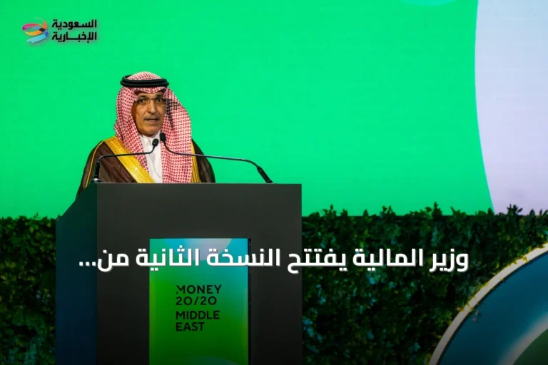 وزير المالية يفتتح النسخة الثانية من Money20/20 الشرق الأوسط بالرياض