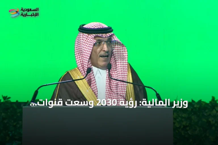 وزير المالية: رؤية 2030 وسّعت قنوات التمويل والاستثمار وعززت قطاع التقنية المالية