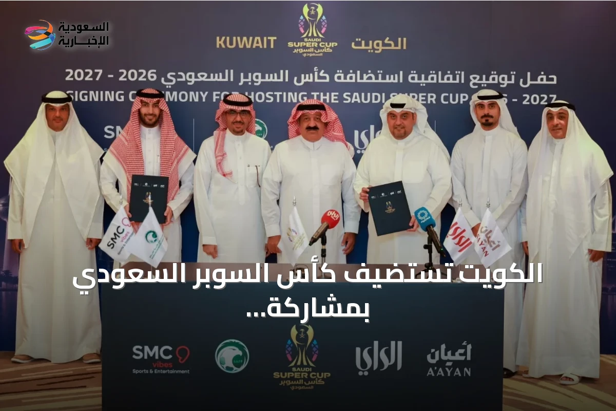 الكويت تستضيف كأس السوبر السعودي بمشاركة أربعة أندية سعودية