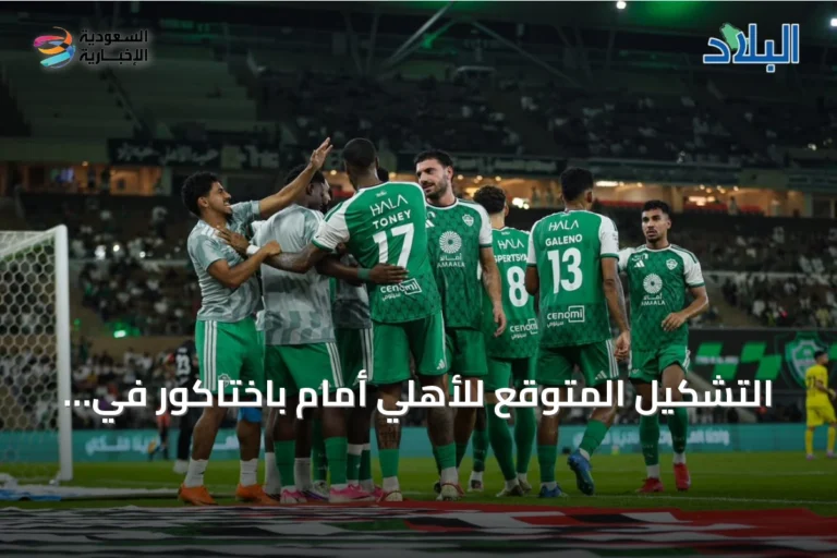 التشكيل المتوقع للأهلي أمام باختاكور في افتتاح دوري أبطال آسيا للنخبة