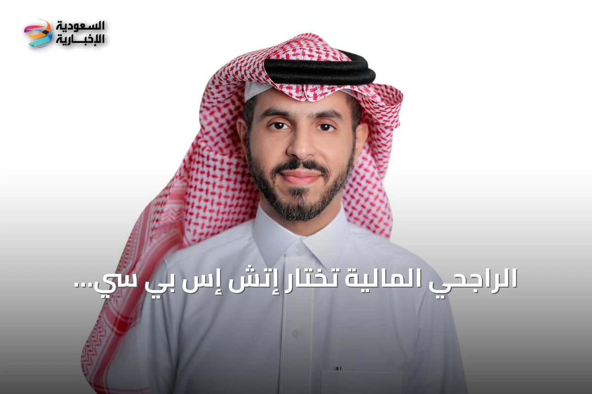 الراجحي المالية تختار إتش إس بي سي العربية السعودية كأمين حفظ لصندوقها المتداول للأسهم السعودية