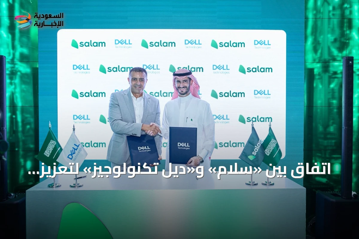 اتفاق بين «سلام» و«ديل تكنولوجيز» لتعزيز البنية التحتية السحابية والذكاء الاصطناعي في السعودية