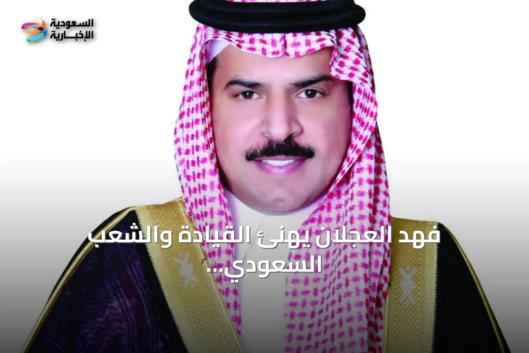 فهد العجلان يهنئ القيادة والشعب السعودي بذكرى البيعة الـ12 ويستعرض مكاسب التحول الوطني