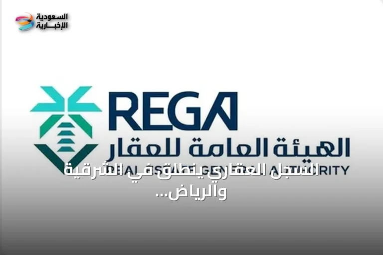السجل العقاري ينطلق في الشرقية والرياض والقصيم ومكة بـ 30.640 قطعة