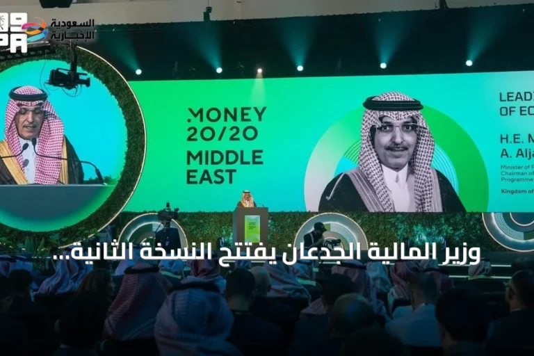 وزير المالية الجدعان يفتتح النسخة الثانية من مؤتمر موني 20/20 في الرياض بمشاركة 38 ألف زائر