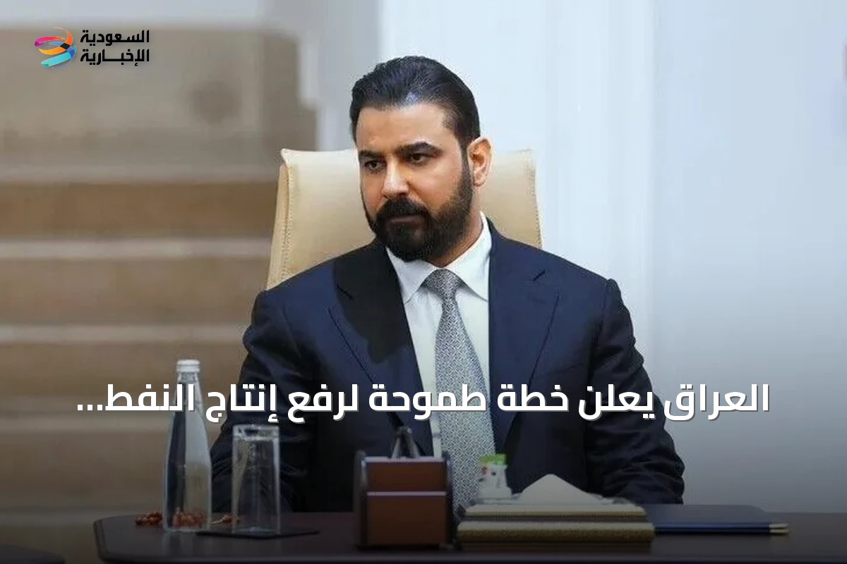العراق يعلن خطة طموحة لرفع إنتاج النفط إلى 10 ملايين برميل يومياً خلال خمس سنوات
