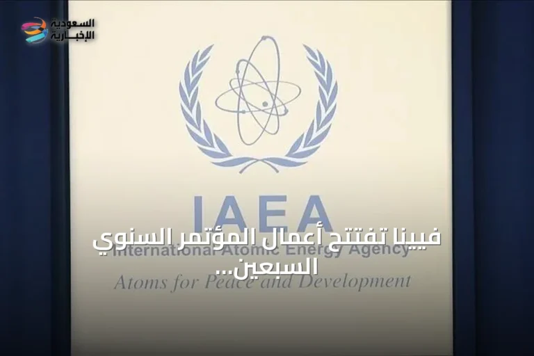 فيينا تفتتح أعمال المؤتمر السنوي السبعين للوكالة الدولية للطاقة الذرية amid جدل تأشيرة الوفد الإيراني