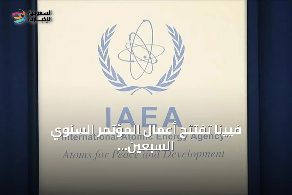 فيينا تفتتح أعمال المؤتمر السنوي السبعين للوكالة الدولية للطاقة الذرية amid جدل تأشيرة الوفد الإيراني