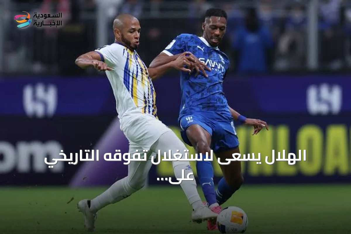 الهلال يسعى لاستغلال تفوقه التاريخي على الغرافة في افتتاح دوري أبطال آسيا للنخبة