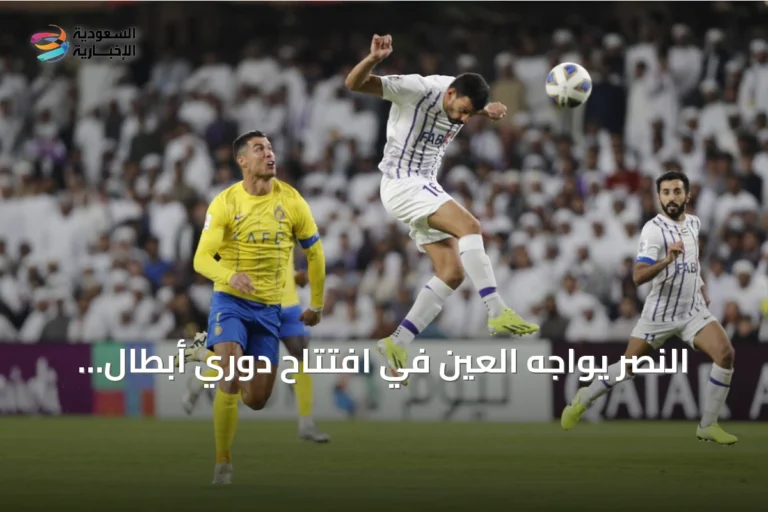 النصر يواجه العين في افتتاح دوري أبطال آسيا للنخبة 2026‑2027