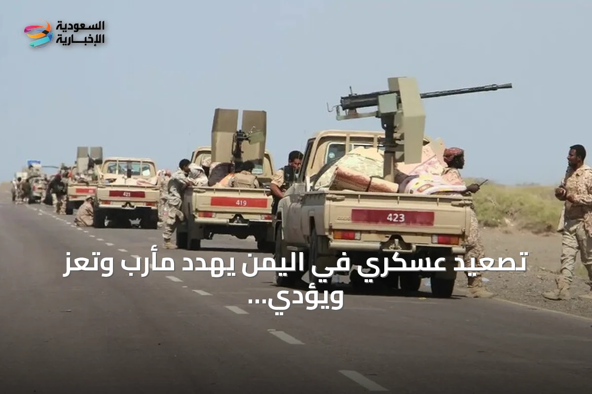 تصعيد عسكري في اليمن يهدد مأرب وتعز ويؤدي إلى نزوح واسع