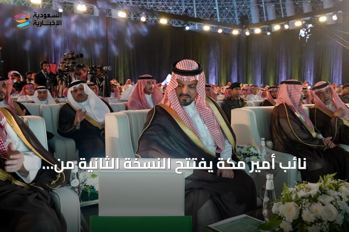 نائب أمير مكة يفتتح النسخة الثانية من منتدى الصناعة السعودي في جدة بحضور قيادات القطاع والمستثمرين