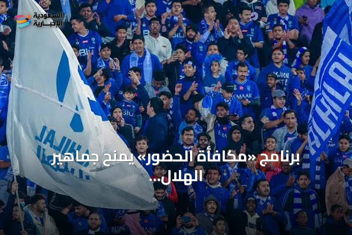 برنامج «مكافأة الحضور» يمنح جماهير الهلال مزايا حصرية