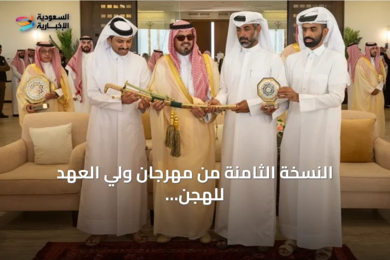 النسخة الثامنة من مهرجان ولي العهد للهجن تختتم بحصيلة قياسية وإرث متجدد