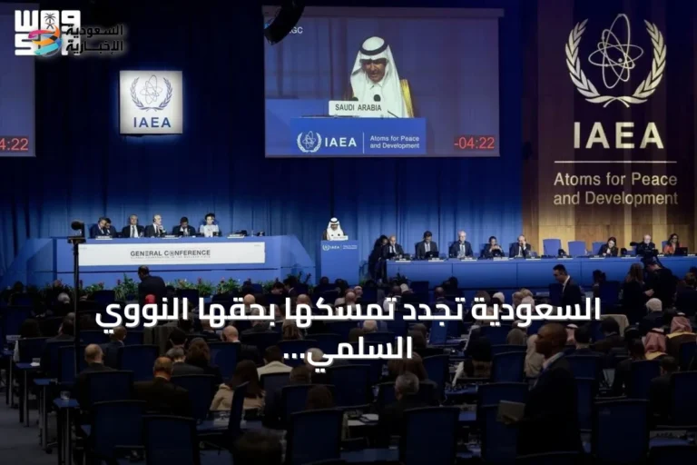 السعودية تجدد تمسكها بحقها النووي السلمي وتعلن تطورات واسعة في مشروع اليورانيوم